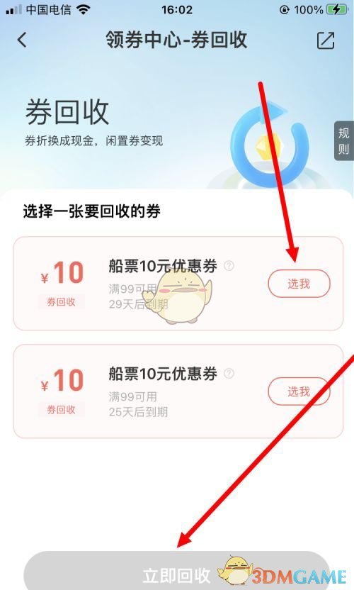 《同程旅行》回收優(yōu)惠券方法