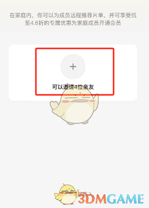 《騰訊視頻》創(chuàng)建家庭方法