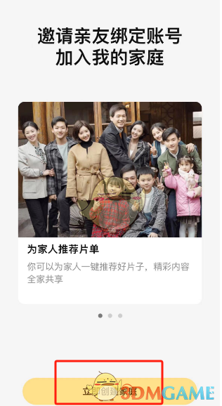 《騰訊視頻》創(chuàng)建家庭方法