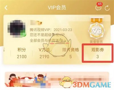 《騰訊視頻》觀影券使用方法