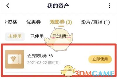 《騰訊視頻》觀影券使用方法