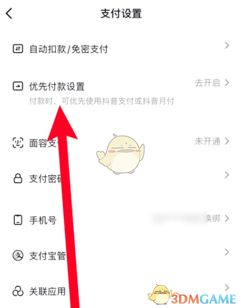《抖音極速版》優(yōu)先付款設置方法