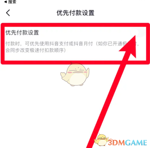 《抖音極速版》優(yōu)先付款設置方法