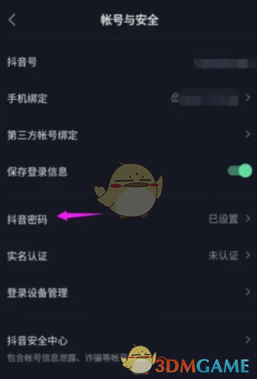 《抖音極速版》修改登錄密碼方法