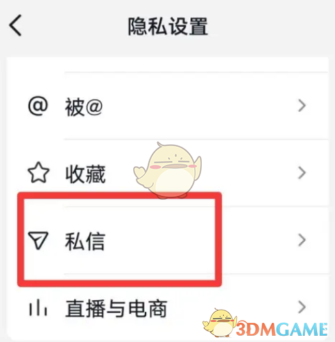 《抖音極速版》私信關(guān)閉步驟
