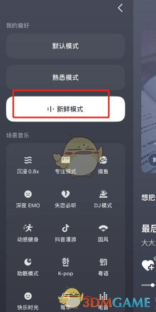 《汽水音樂(lè)》新鮮模式開(kāi)啟方法