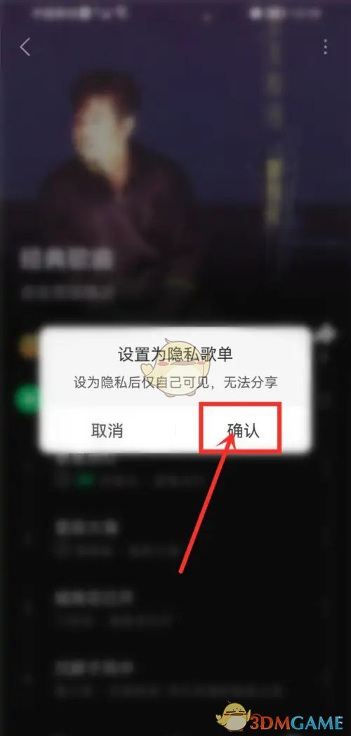 《汽水音樂》歌單僅自己可見設置方法