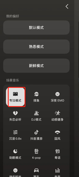 汽水音樂專注模式設(shè)置指南