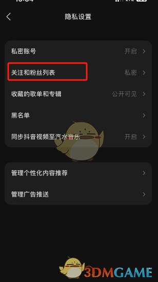 汽水音樂關(guān)注和粉絲設(shè)置