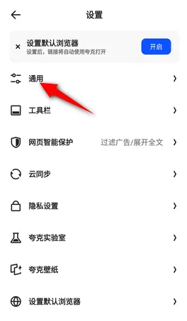 夸克瀏覽器通用選項(xiàng)