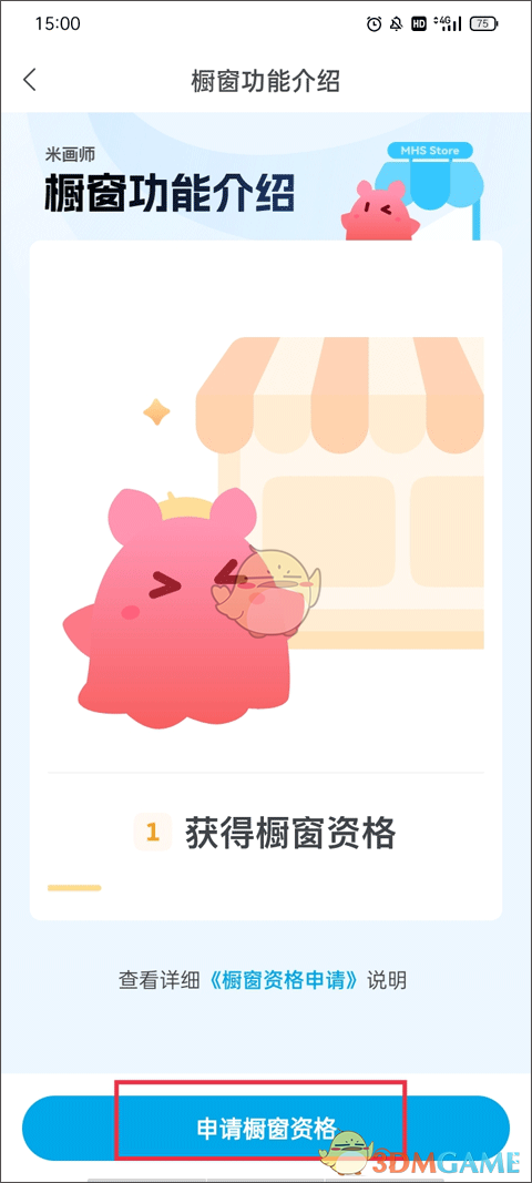 《米畫(huà)師》申請(qǐng)櫥窗資格教程