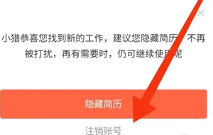 《獵聘》賬號注銷方法