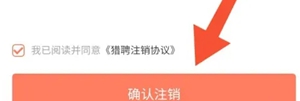 《獵聘》賬號注銷方法