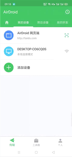 《airdroid》傳輸文件教程