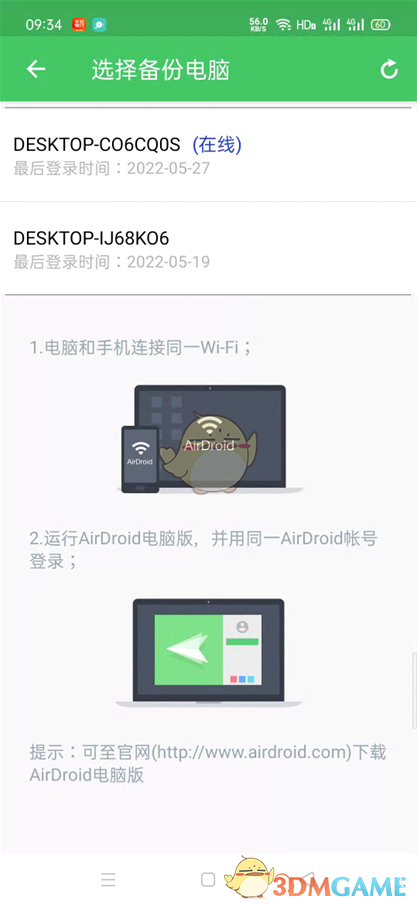 選擇備份電腦