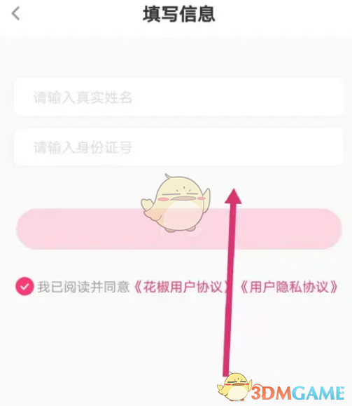 《花椒直播》實名認證方法