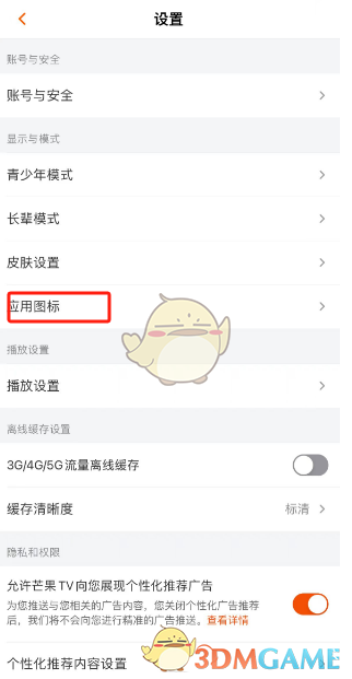 《芒果tv》圖標(biāo)更換方法