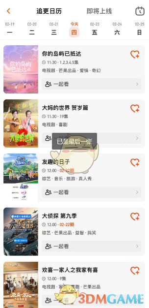 《芒果tv》追更日歷查看方法