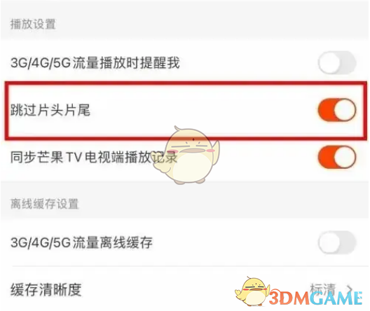 芒果TV跳過片頭片尾設(shè)置步驟