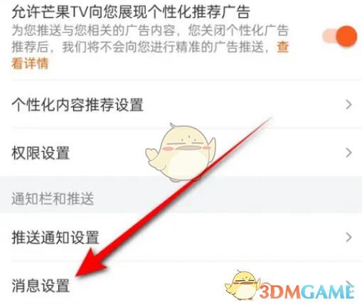 關(guān)閉芒果tv私信提醒的方法
