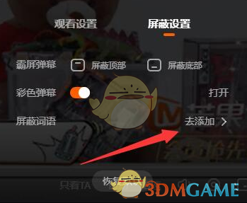 《芒果tv》彈幕屏蔽詞設(shè)置方法