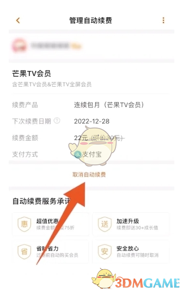 芒果TV取消自動續(xù)費步驟