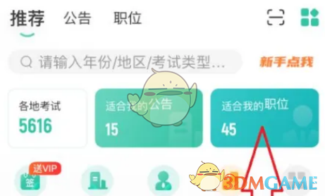 《公考雷達》查看職位報名人數(shù)方法