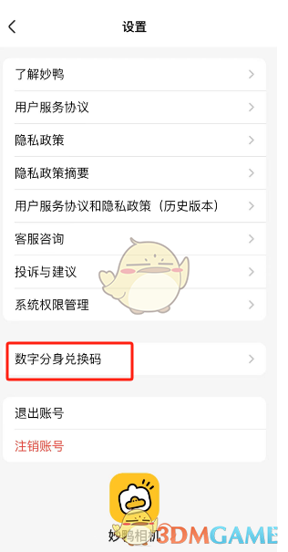 《妙鴨相機(jī)》數(shù)字分身禮包碼使用方法