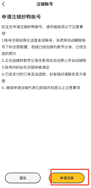 《妙鴨相機(jī)》賬號(hào)注銷方法