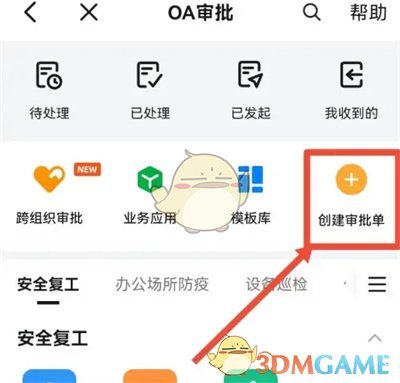 《釘釘》創(chuàng)建審批單方法