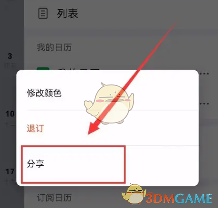釘釘分享訂閱日歷步驟