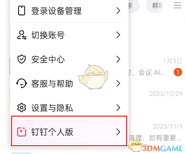 《釘釘》切換個(gè)人版方法