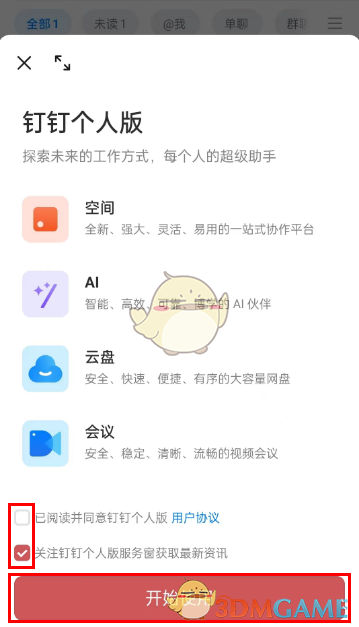 《釘釘》切換個(gè)人版方法