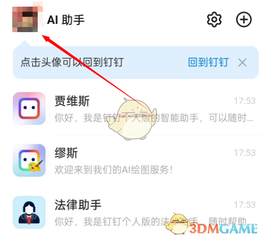 《釘釘》切換個(gè)人版方法
