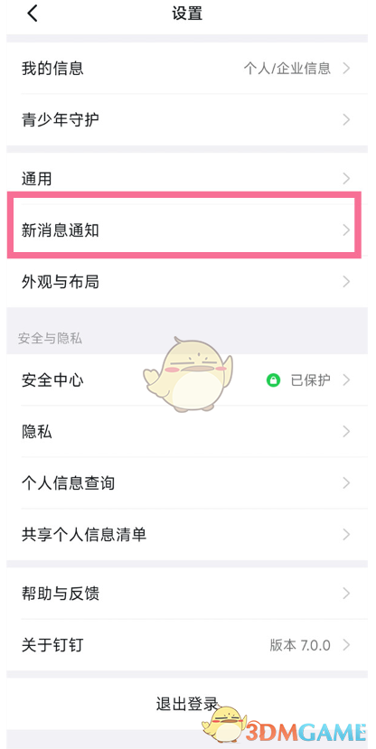 釘釘勿擾模式設(shè)置步驟2