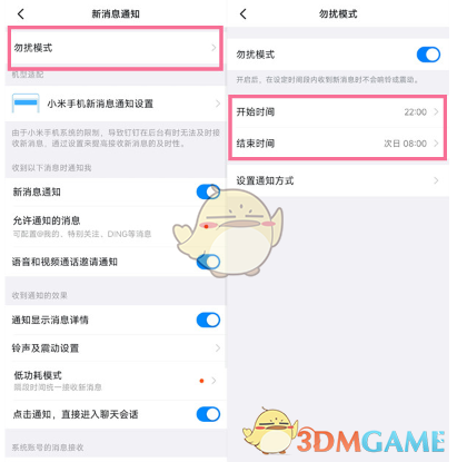 釘釘勿擾模式設(shè)置步驟3