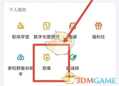《釘釘》兌換勛章方法