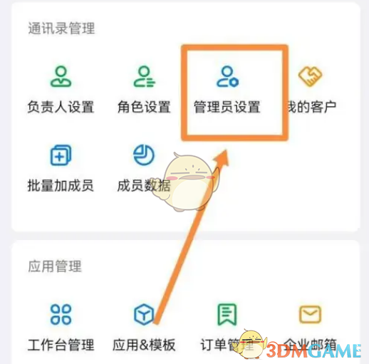《釘釘》子管理員設(shè)置方法