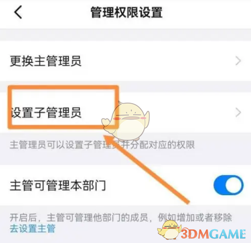 《釘釘》子管理員設(shè)置方法