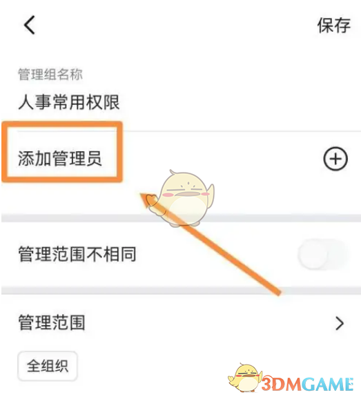 《釘釘》子管理員設(shè)置方法