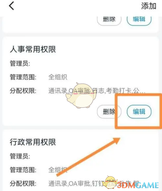 《釘釘》子管理員設(shè)置方法