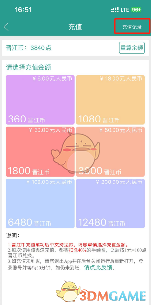 《晉江小說(shuō)閱讀》查看充值記錄方法