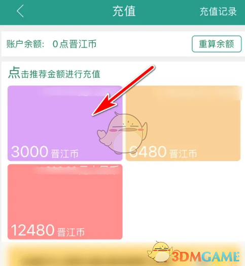 《晉江小說閱讀》充值晉江幣方法