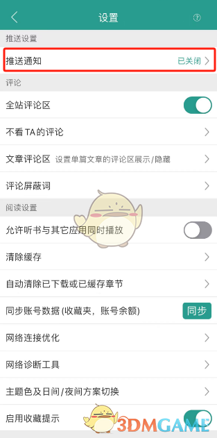 如何關(guān)閉《晉江小說閱讀》的更新提醒