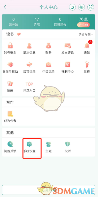 如何關(guān)閉《晉江小說閱讀》的更新提醒