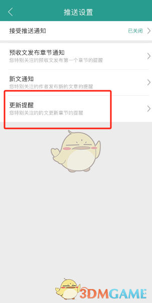 如何關(guān)閉《晉江小說閱讀》的更新提醒