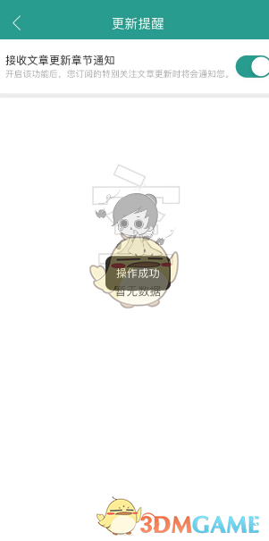 如何關(guān)閉《晉江小說閱讀》的更新提醒