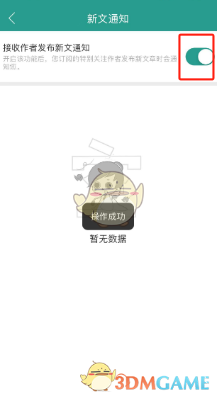 如何開啟新文發(fā)布通知