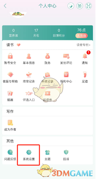 《晉江小說閱讀》個(gè)性化廣告關(guān)閉步驟