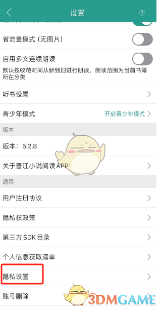 《晉江小說閱讀》個(gè)性化廣告關(guān)閉步驟